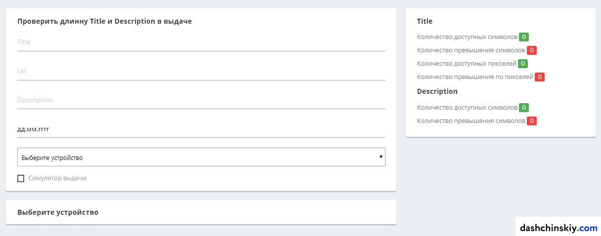 проверить title и description в выдаче, длинну, симулятор от dashchinskiy