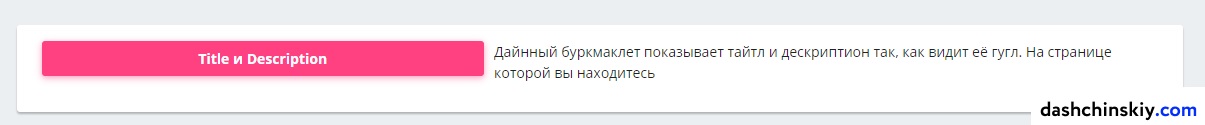 тайтл в букмарклете dashchinskiy