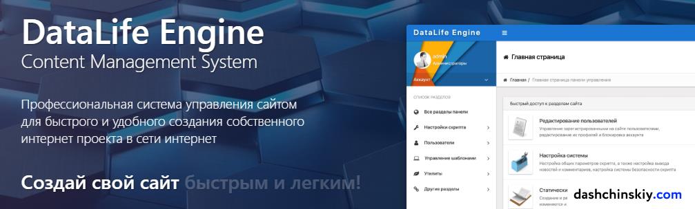 Установка DLE (DataLife Engine) на хостинг