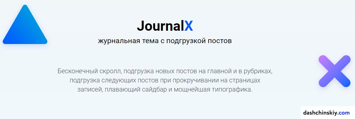шаблон JournalX