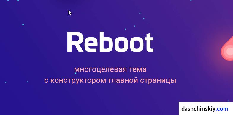шаблон Reboot