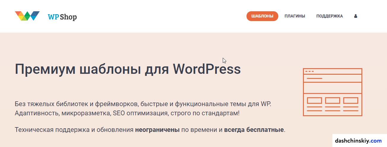 шаблоны wpshop.ru
