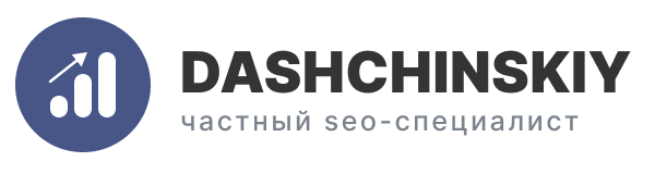 Частный SEO-специалист - Александр Дащинский
